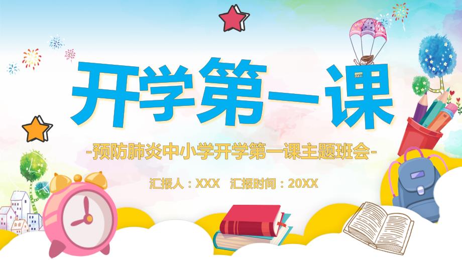 开学第一课中小学生预防疫情主题班会实用PPT教育课件.pptx_第1页