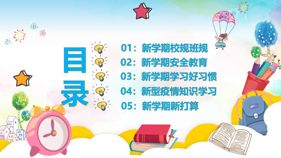 开学第一课中小学生预防疫情主题班会实用PPT教育课件.pptx_第2页