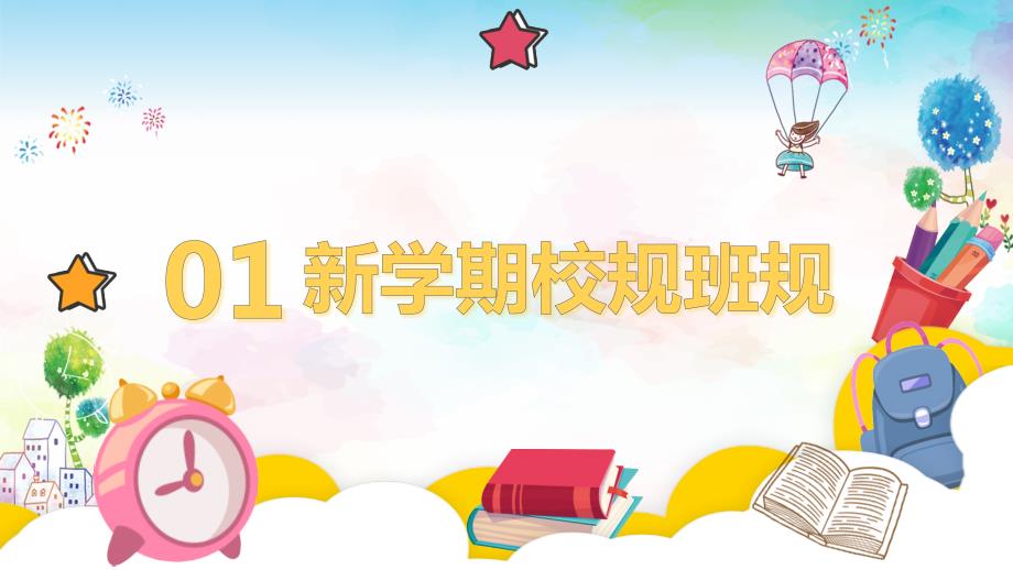 开学第一课中小学生预防疫情主题班会实用PPT教育课件.pptx_第3页