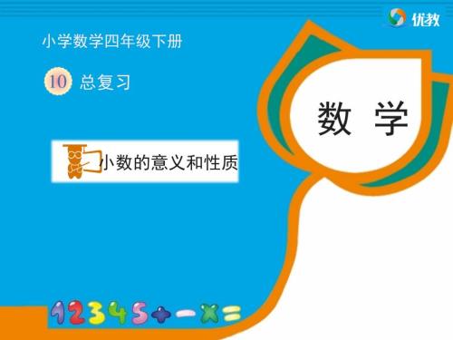 小数的意义和性质复习课件.ppt