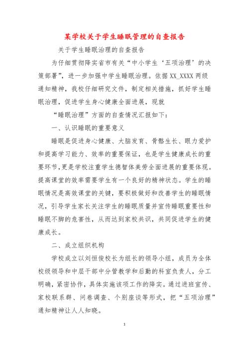 某学校关于学生睡眠管理的自查报告.docx