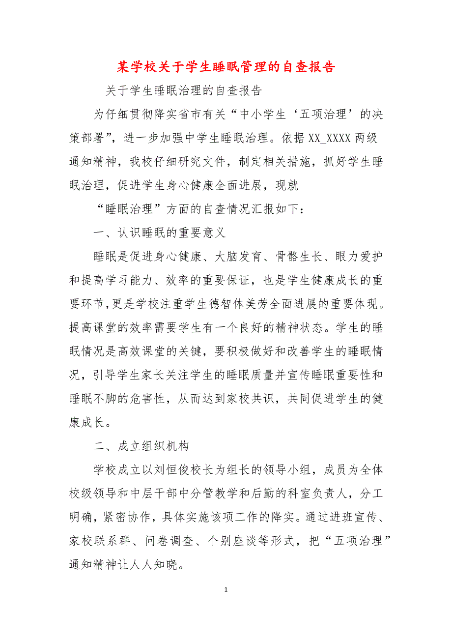 某学校关于学生睡眠管理的自查报告.docx_第1页