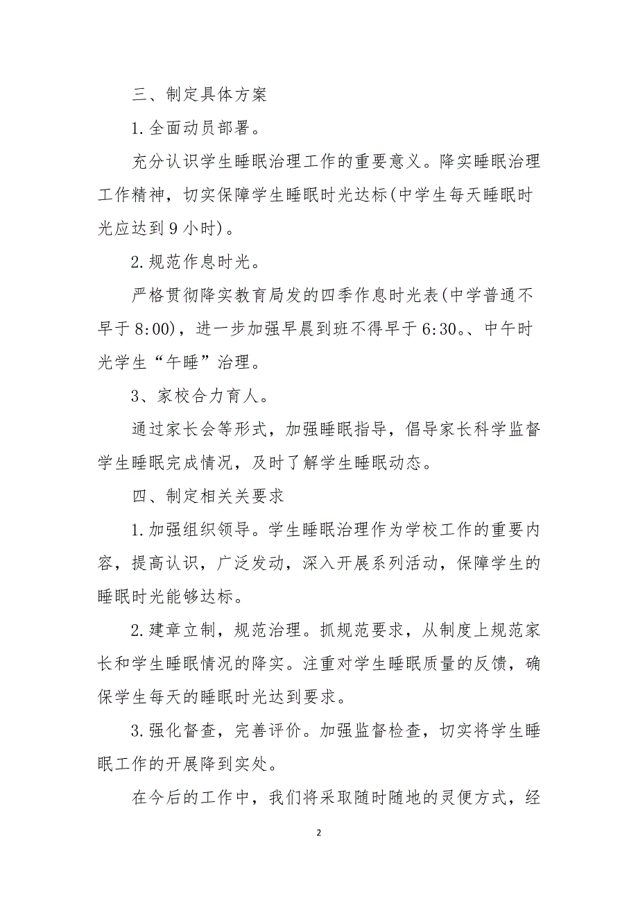 某学校关于学生睡眠管理的自查报告.docx_第2页
