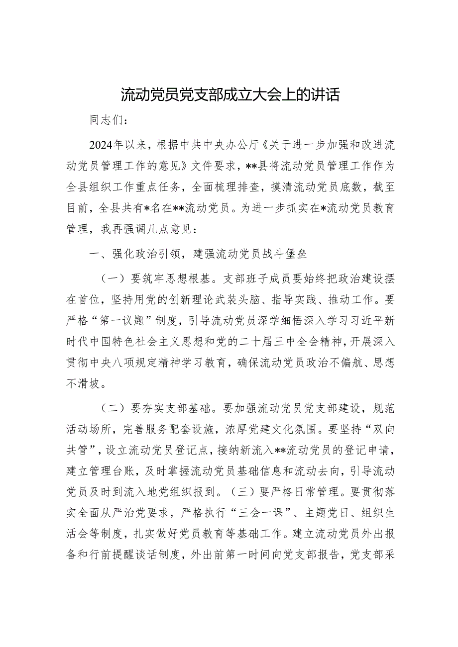 流动党员党支部成立大会上的讲话.docx_第1页