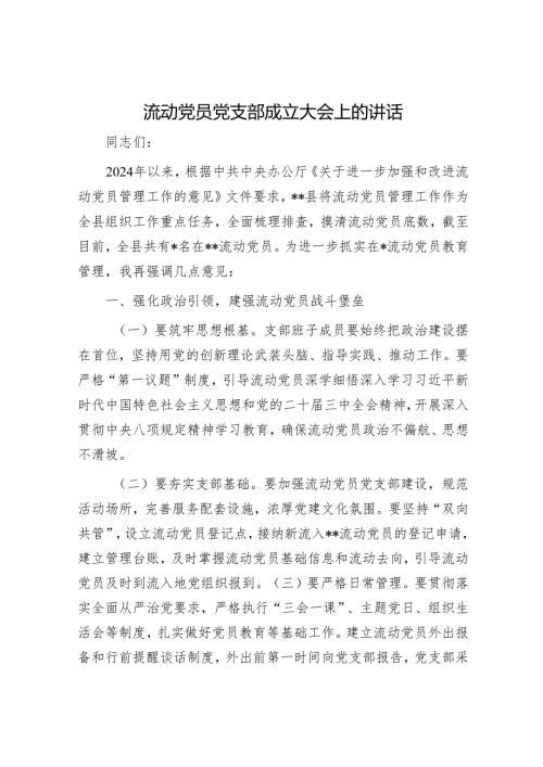 流动党员党支部成立大会上的讲话.docx