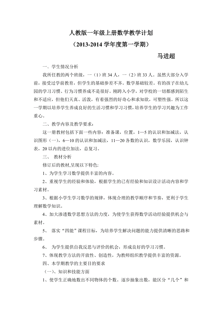 新人教版一年级上册数学教学计划.doc_第1页