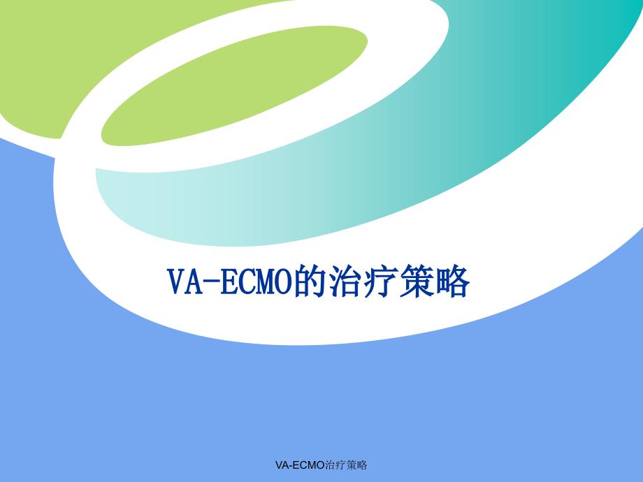 最新VAECMO治疗策略.ppt_第1页