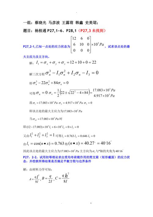 弹性力学题杨桂通课后答案汇总.doc