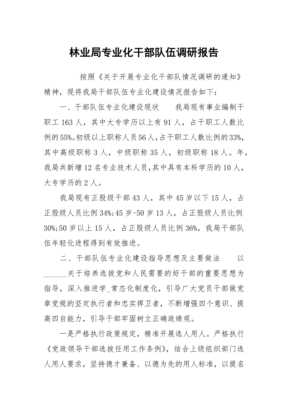 林业局专业化干部队伍调研报告.docx_第1页