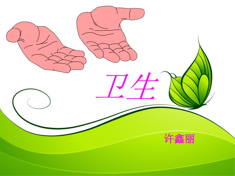 手卫生培训PPT课件.ppt_第1页