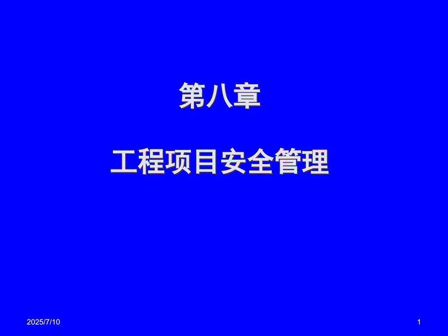 工程项目安全管理PPT课件.ppt_第1页