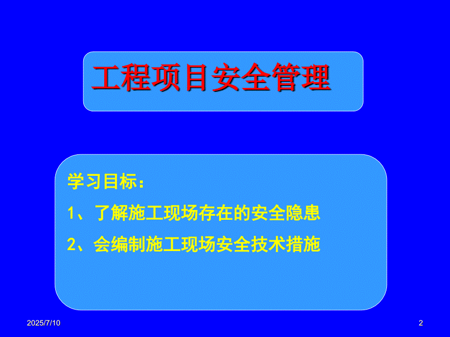 工程项目安全管理PPT课件.ppt_第2页
