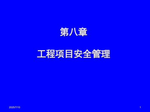 工程项目安全管理PPT课件.ppt