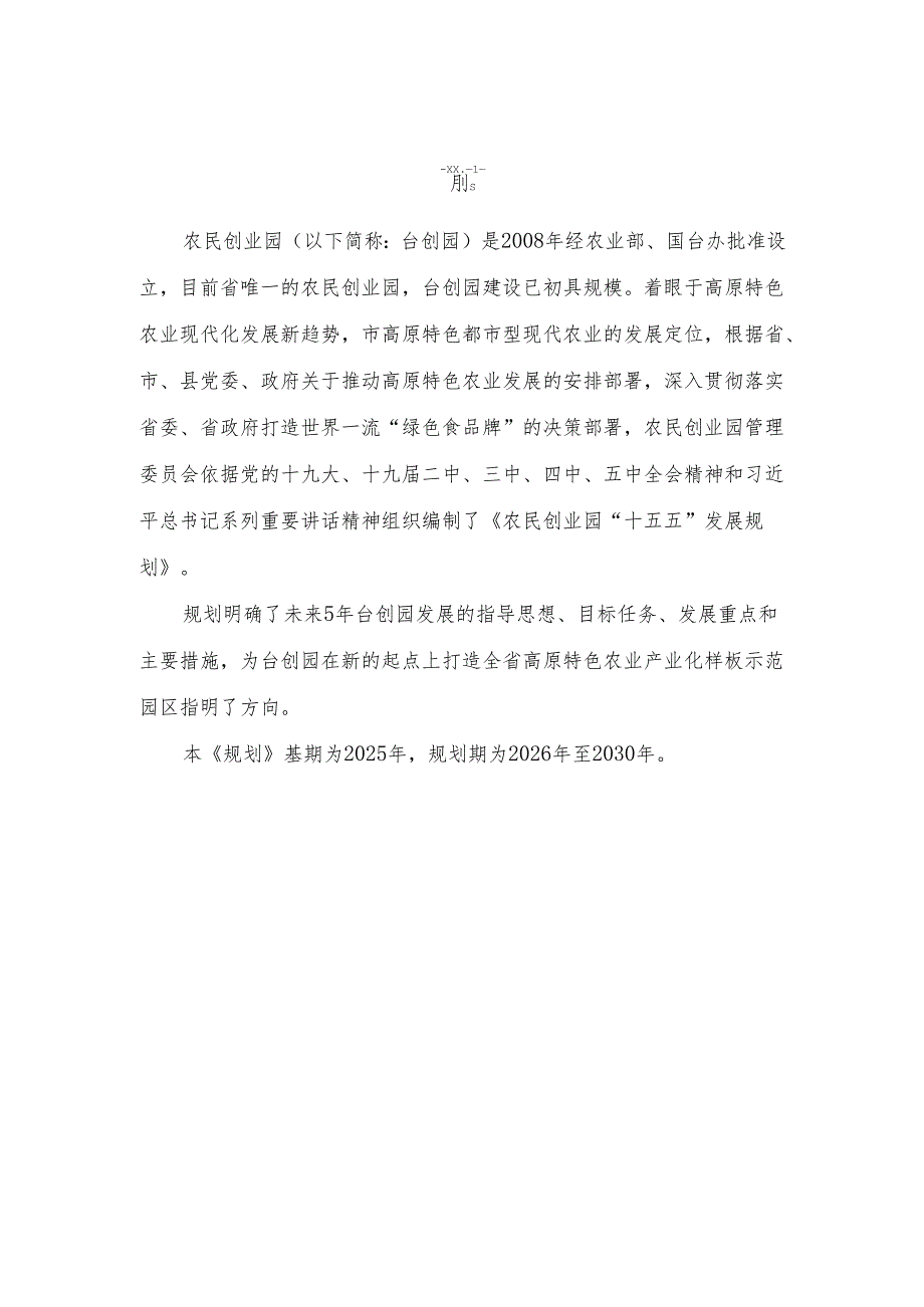 农民创业园“十五五”发展规划.docx_第3页