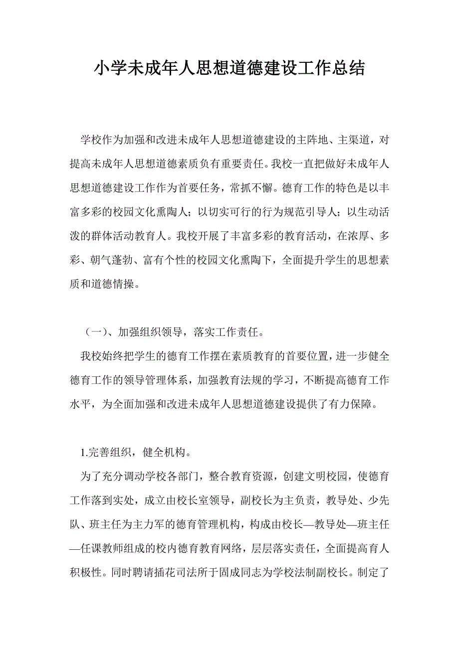 小学未成年人思想道德建设工作总结最新总结.doc_第1页