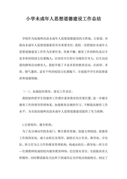 小学未成年人思想道德建设工作总结最新总结.doc