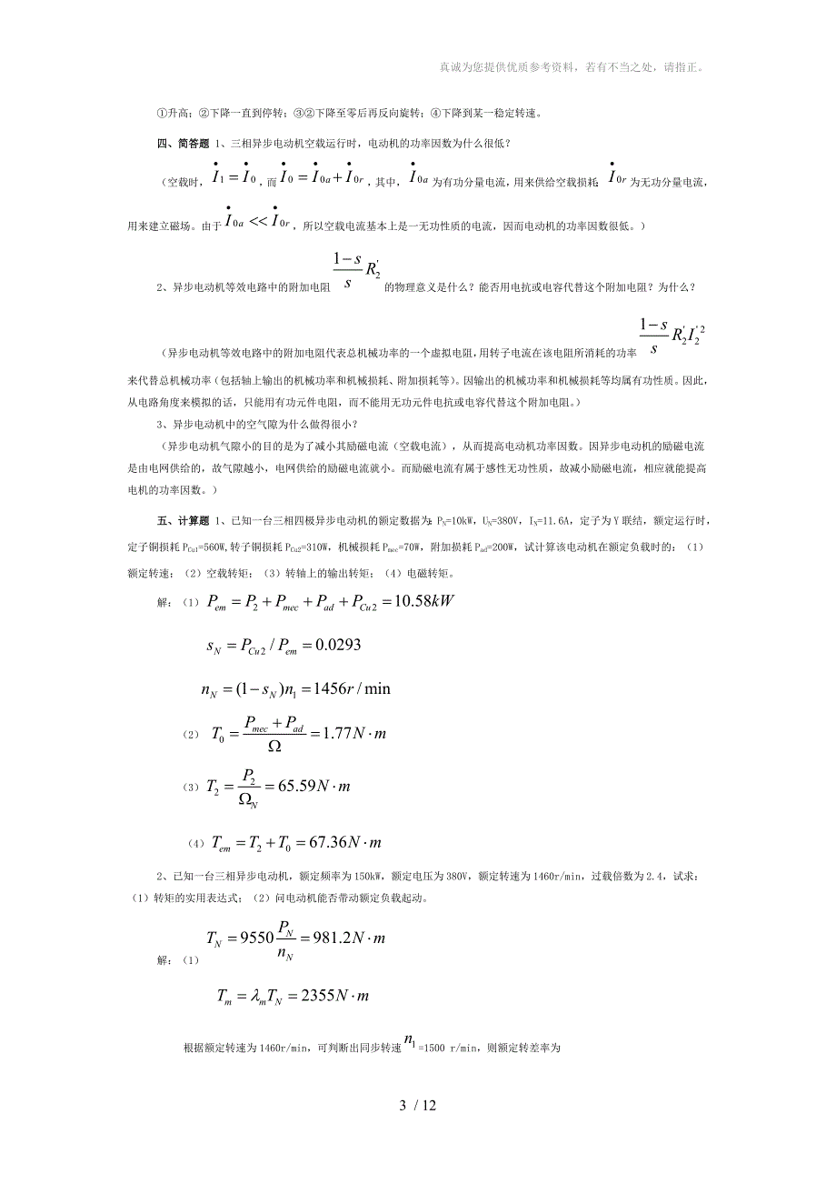 电机与拖动基础试题及答案.doc_第3页