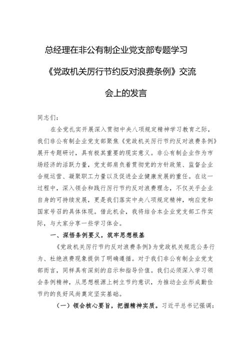 2025总经理在非公有制企业党支部专题学习《党政机关厉行节约反对浪费条例》交流会上的发言.docx