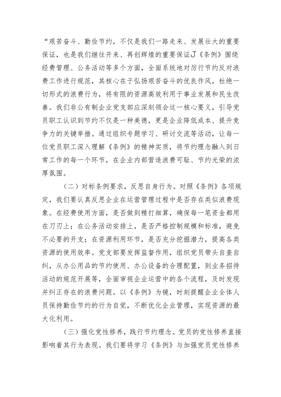 2025总经理在非公有制企业党支部专题学习《党政机关厉行节约反对浪费条例》交流会上的发言.docx_第2页