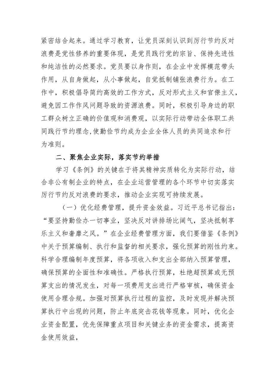 2025总经理在非公有制企业党支部专题学习《党政机关厉行节约反对浪费条例》交流会上的发言.docx_第3页