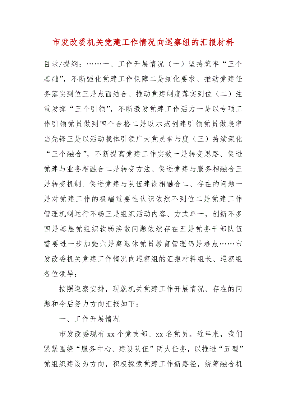 市发改委机关党建工作情况向巡察组的汇报材料.docx_第3页