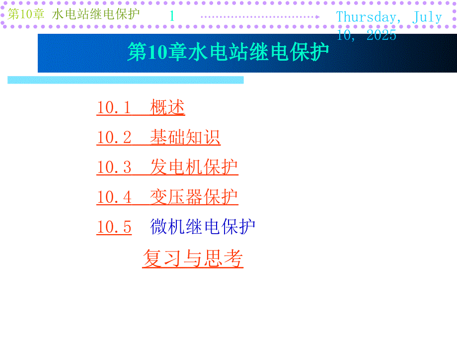 水电站继电保护PPT课件.ppt_第1页
