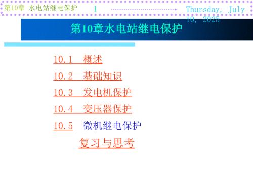 水电站继电保护PPT课件.ppt