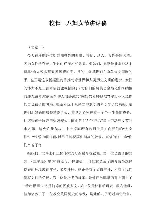 校长三八妇女节讲话稿.doc