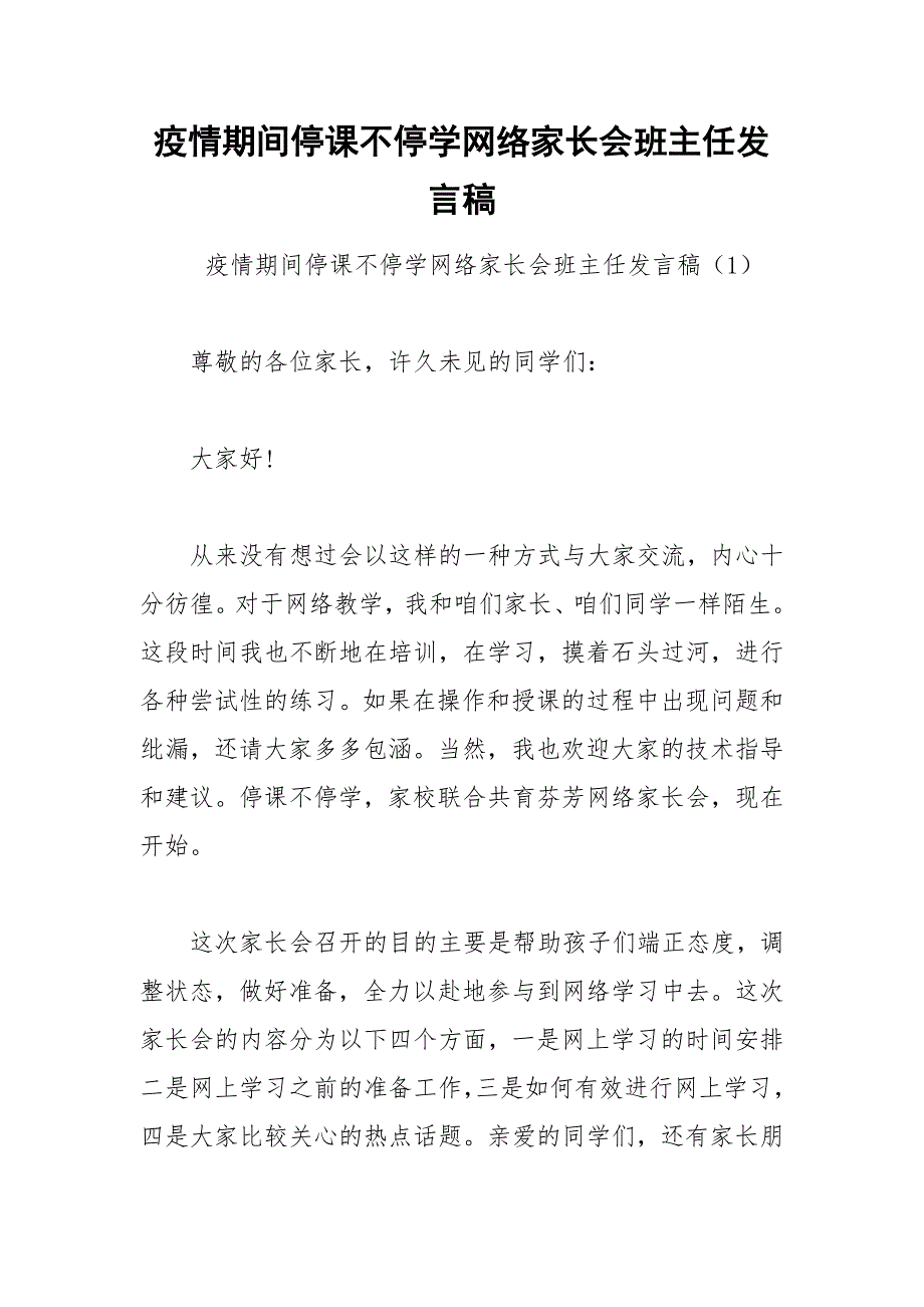 疫情期间停课不停学网络家长会班主任发言稿.docx_第1页