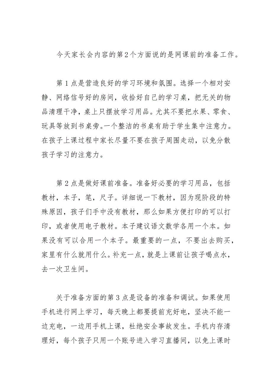 疫情期间停课不停学网络家长会班主任发言稿.docx_第3页