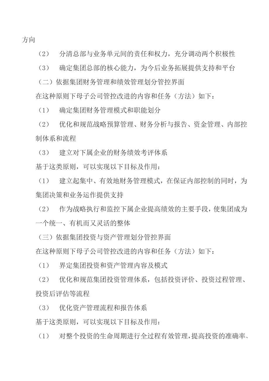 母子公司管控界面的划分原则和方法.doc_第2页