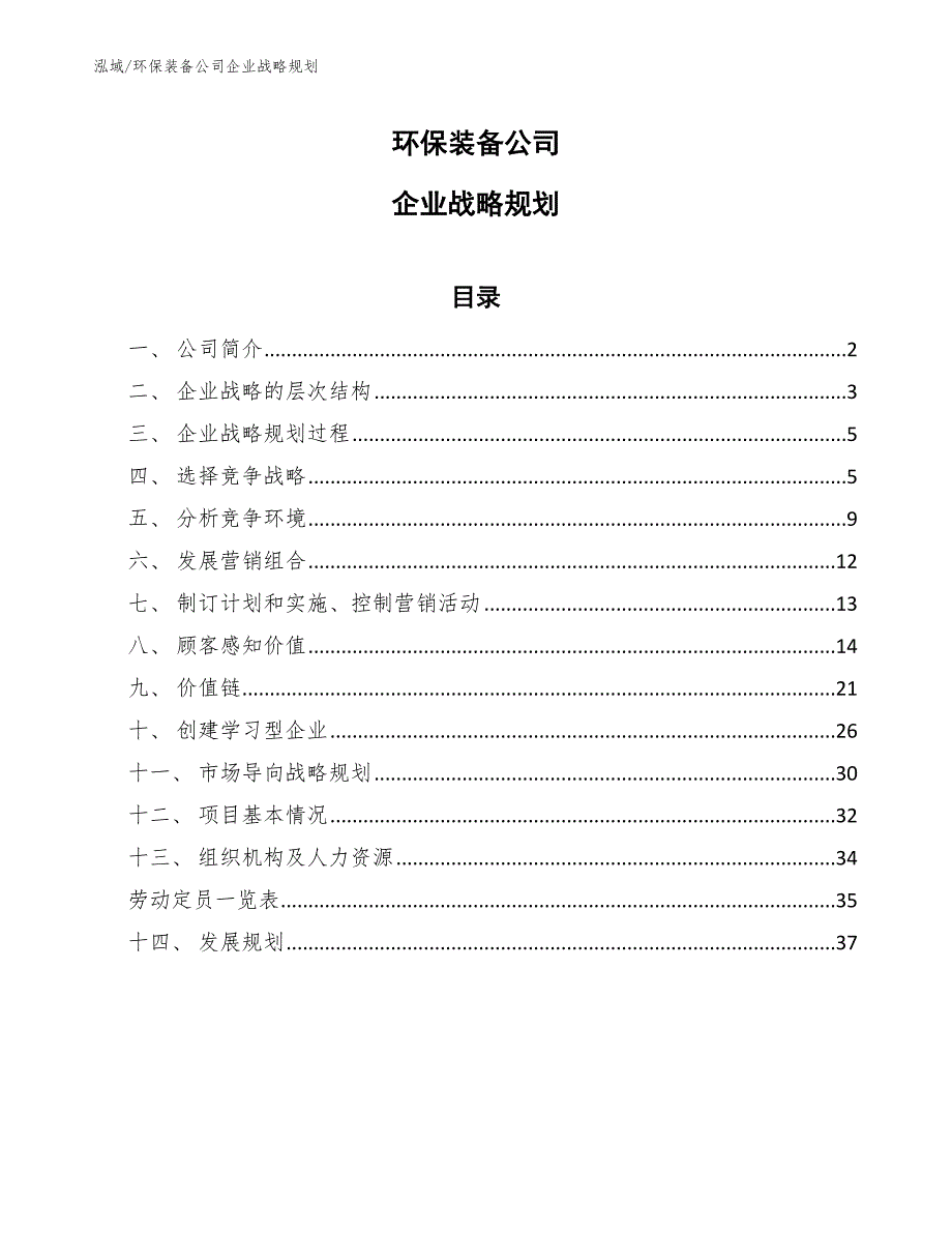 环保装备公司企业战略规划参考.docx_第1页