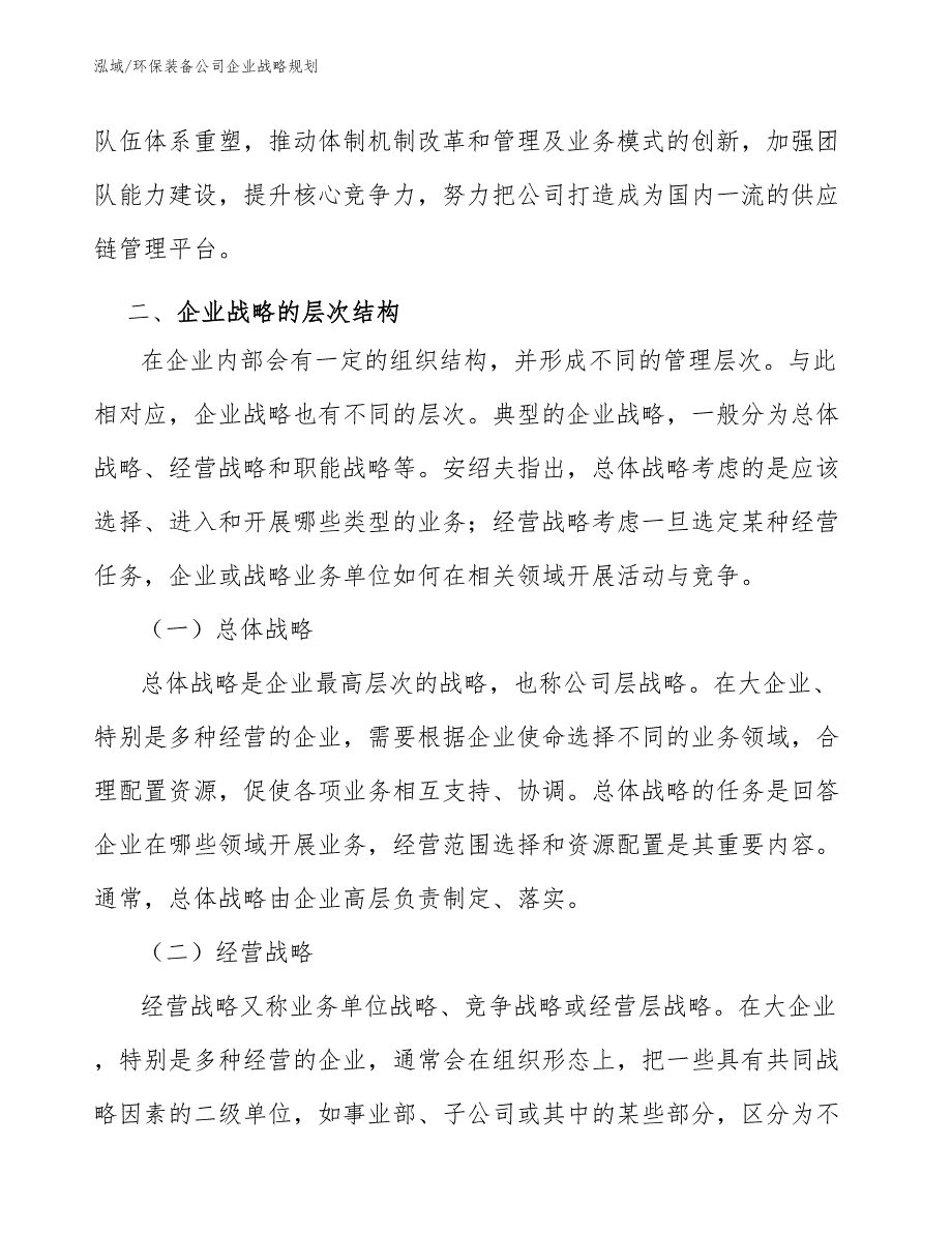 环保装备公司企业战略规划参考.docx_第3页