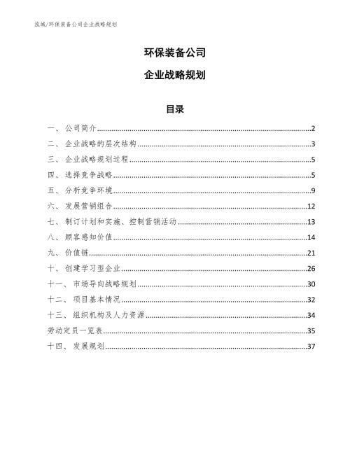 环保装备公司企业战略规划参考.docx
