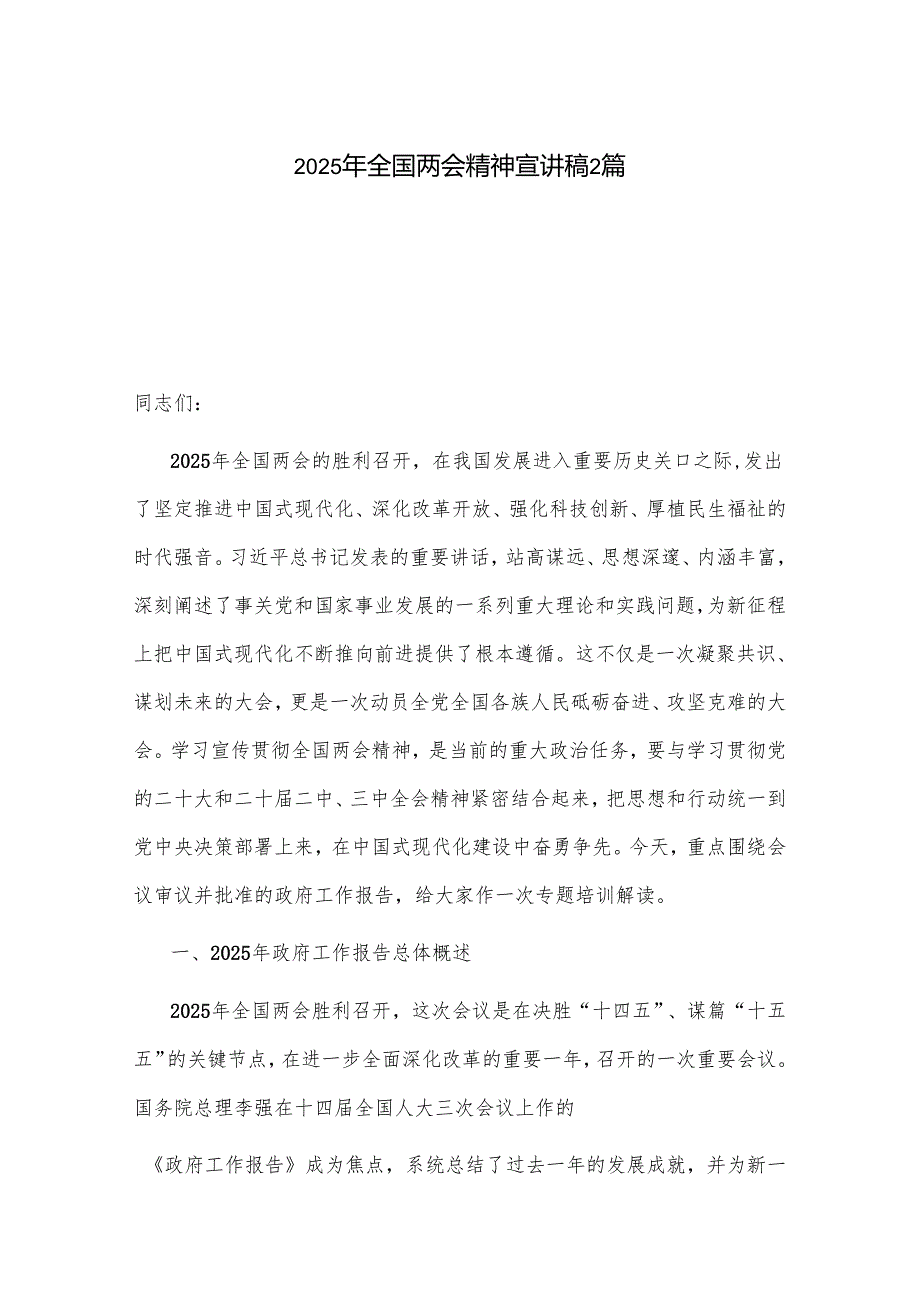 2025年全国两会精神宣讲稿2篇.docx_第1页