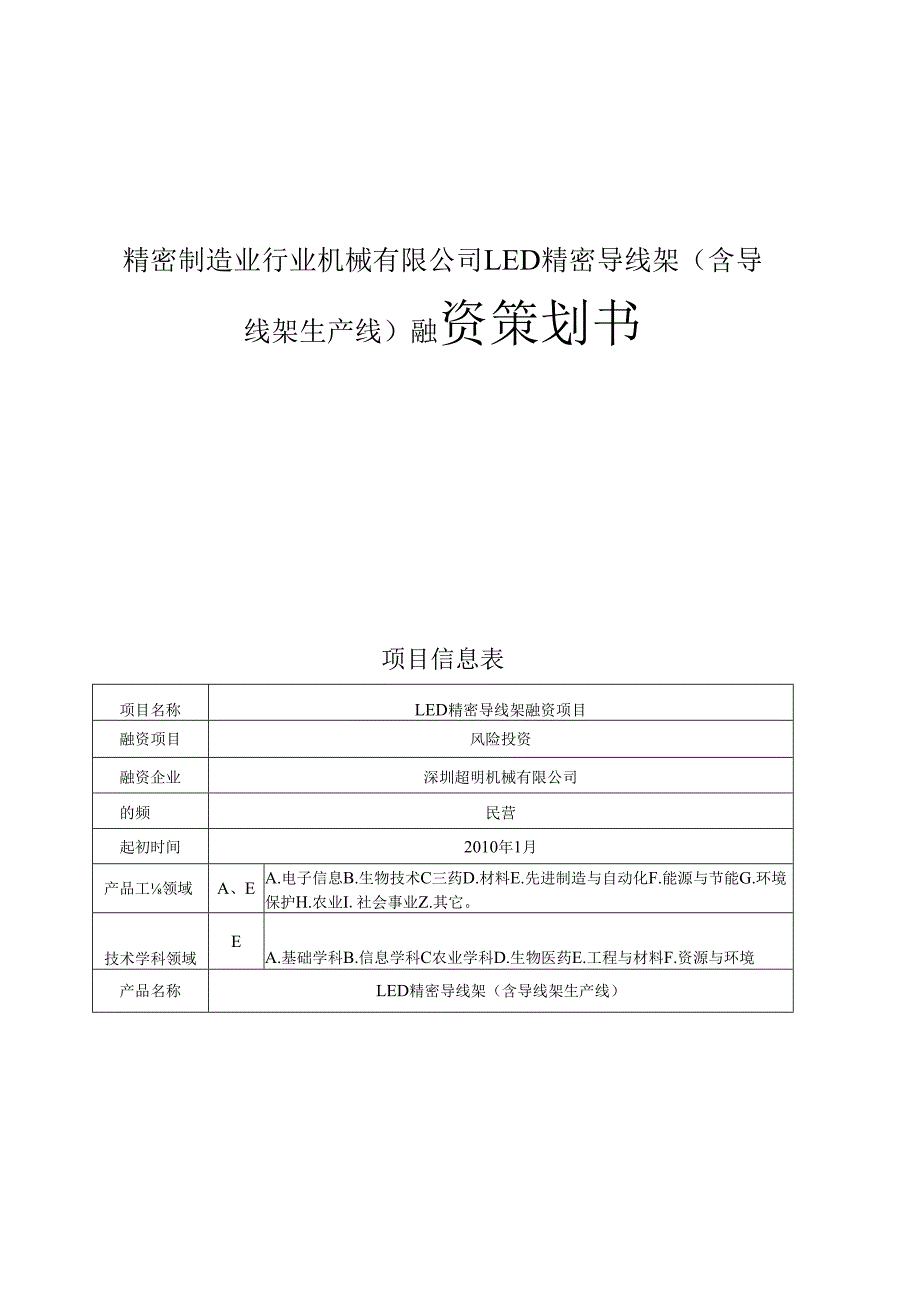 精密制造业行业机械有限公司LED精密导线架(含导线架生产线)融资策划书.docx_第1页