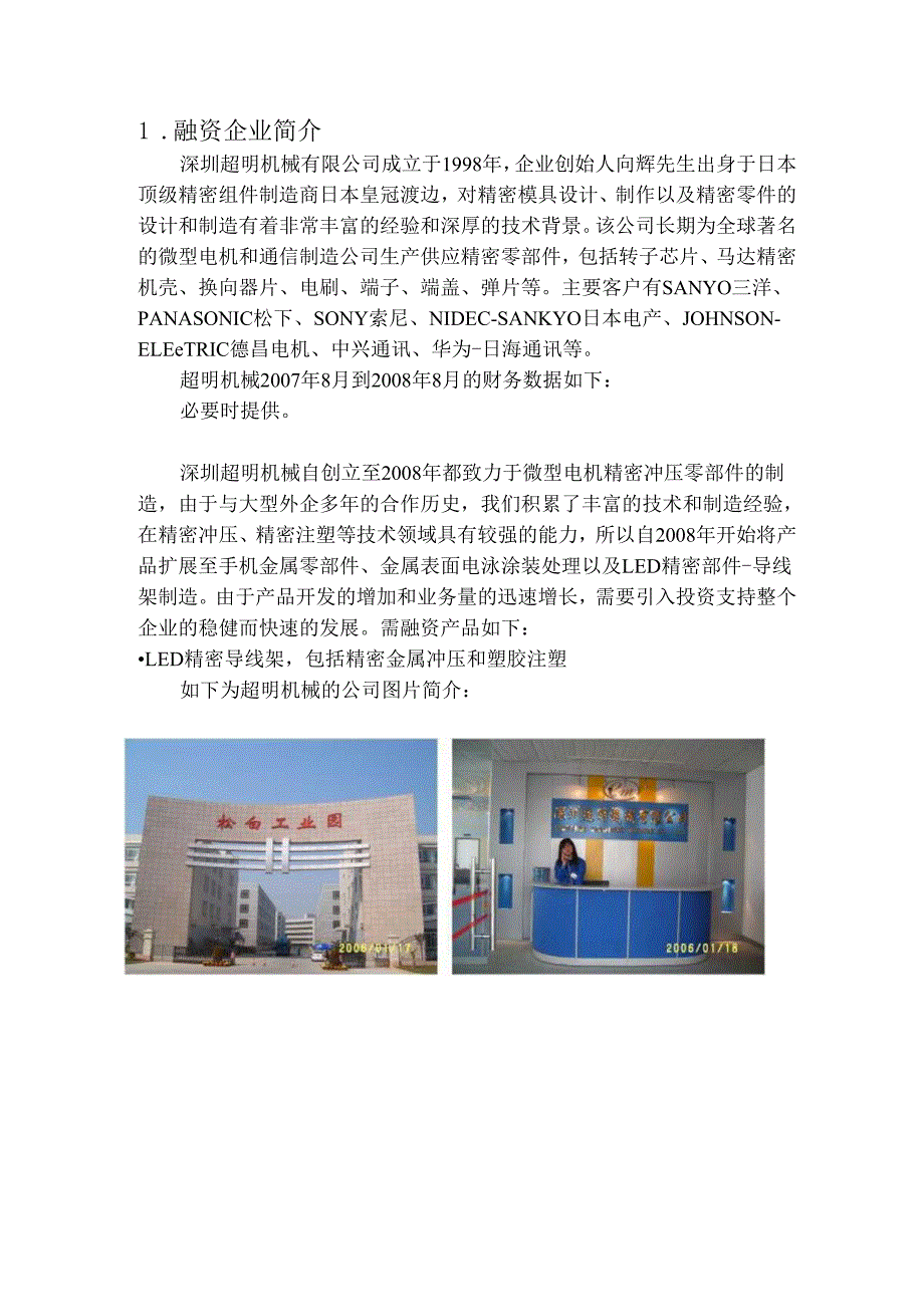 精密制造业行业机械有限公司LED精密导线架(含导线架生产线)融资策划书.docx_第3页