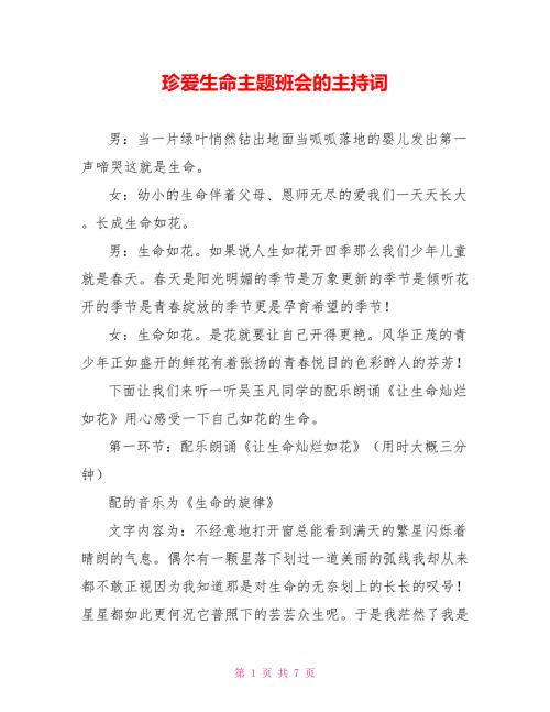 珍爱生命主题班会的主持词.doc