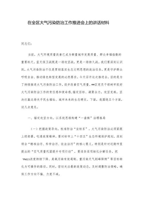 在全区大气污染防治工作推进会上的讲话材料.docx