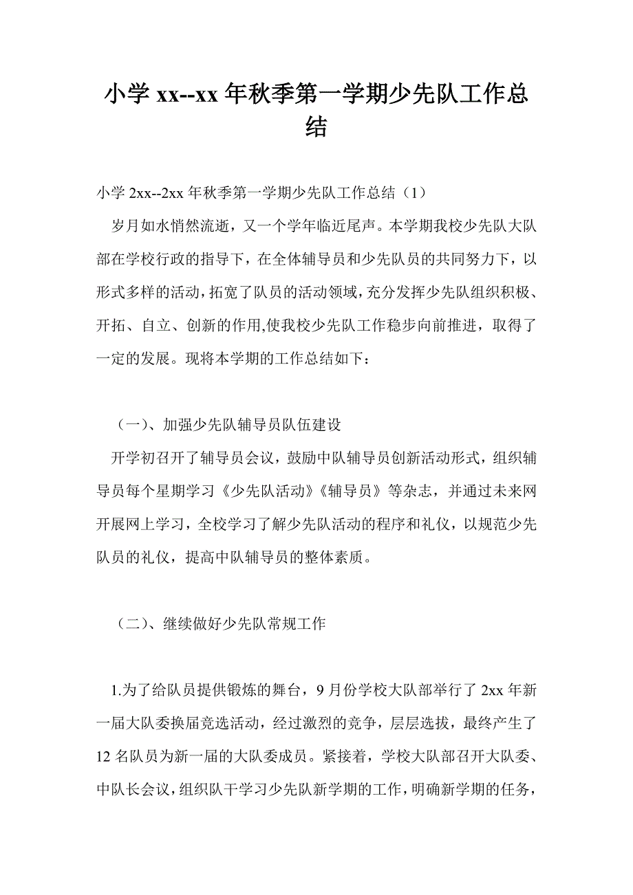 小学2021年2021年季第一学期少先队工作总结最新总结.doc_第1页