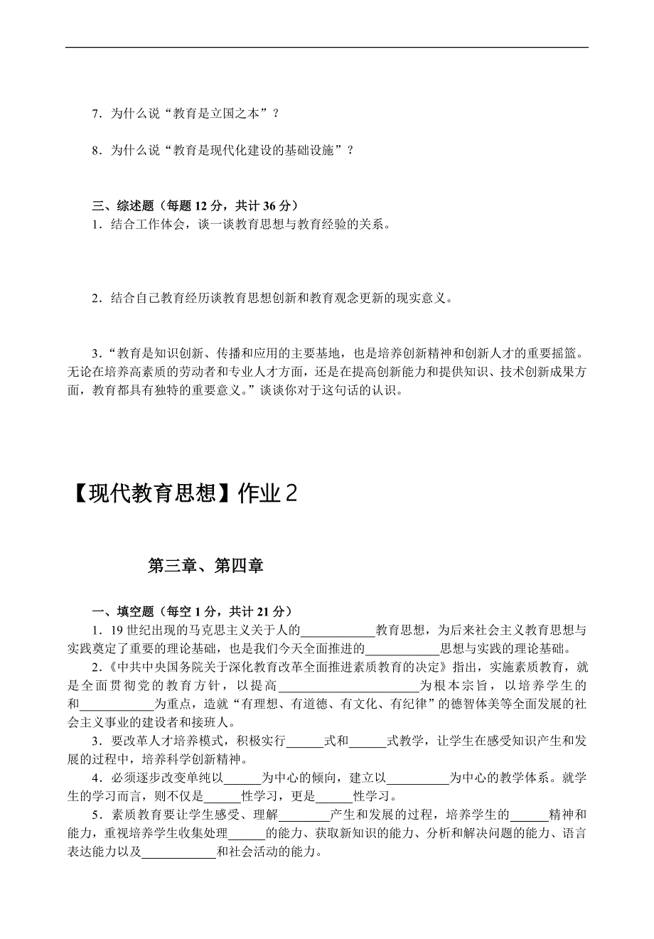 电大现代教育思想形成性考核册答案附题目.doc_第2页