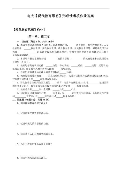 电大现代教育思想形成性考核册答案附题目.doc