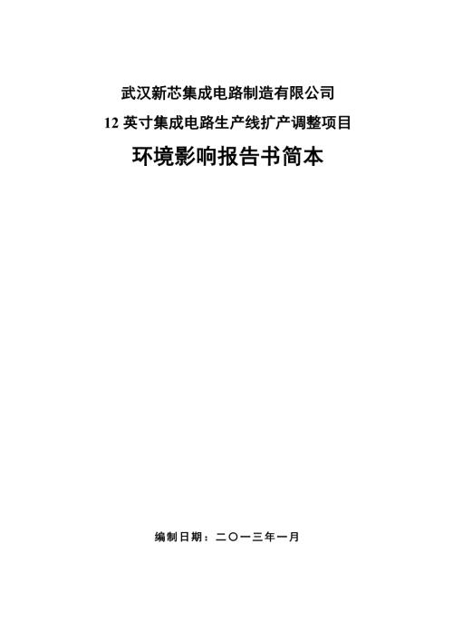 武汉新芯集成电路制造有限公司12英寸集成电路生产线扩产调整项目环境影响报告书.doc