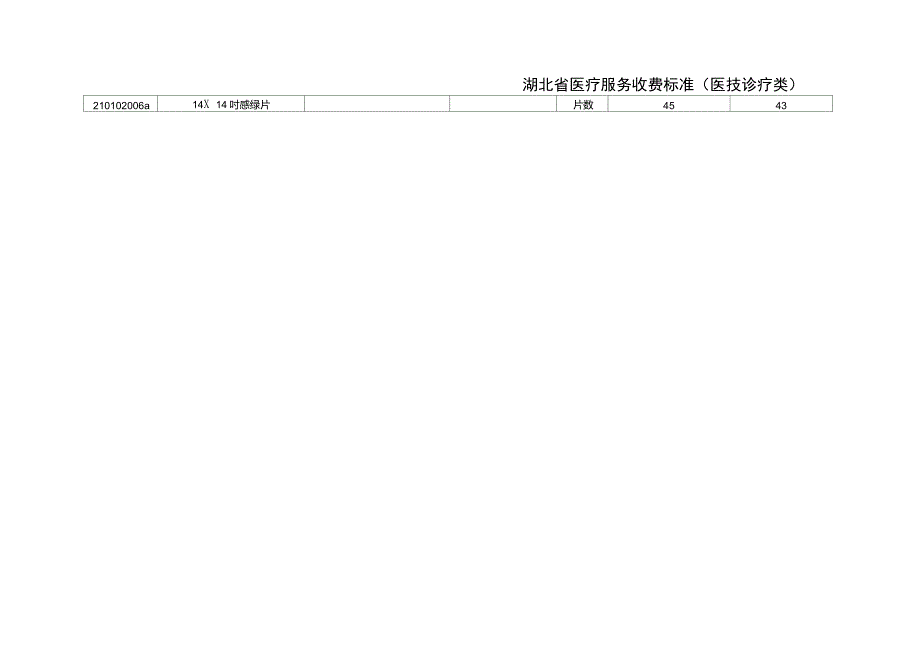 湖北省医疗服务收费项目及价格标准.doc_第2页