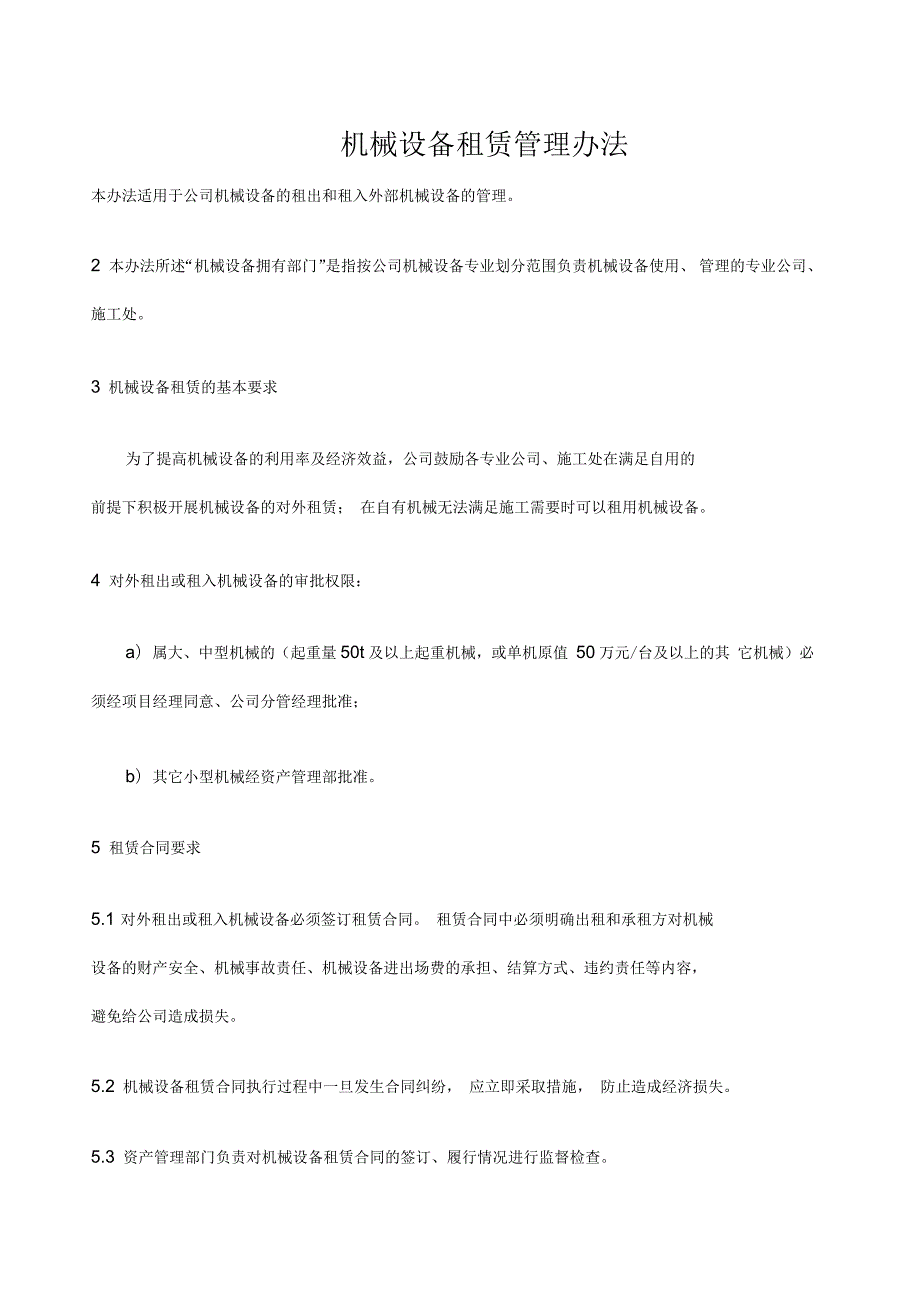 机械设备租赁管理办法.docx_第1页