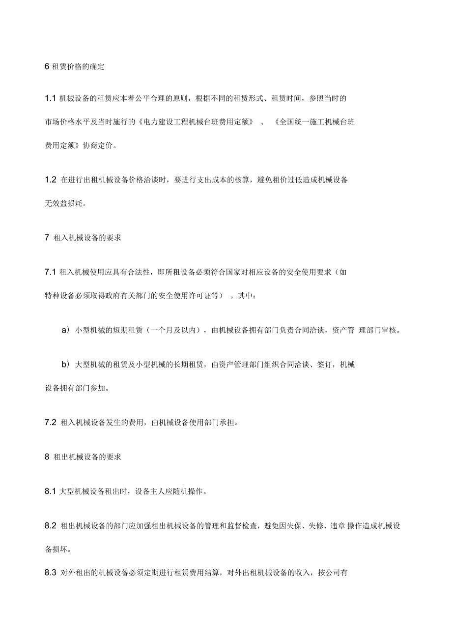 机械设备租赁管理办法.docx_第2页