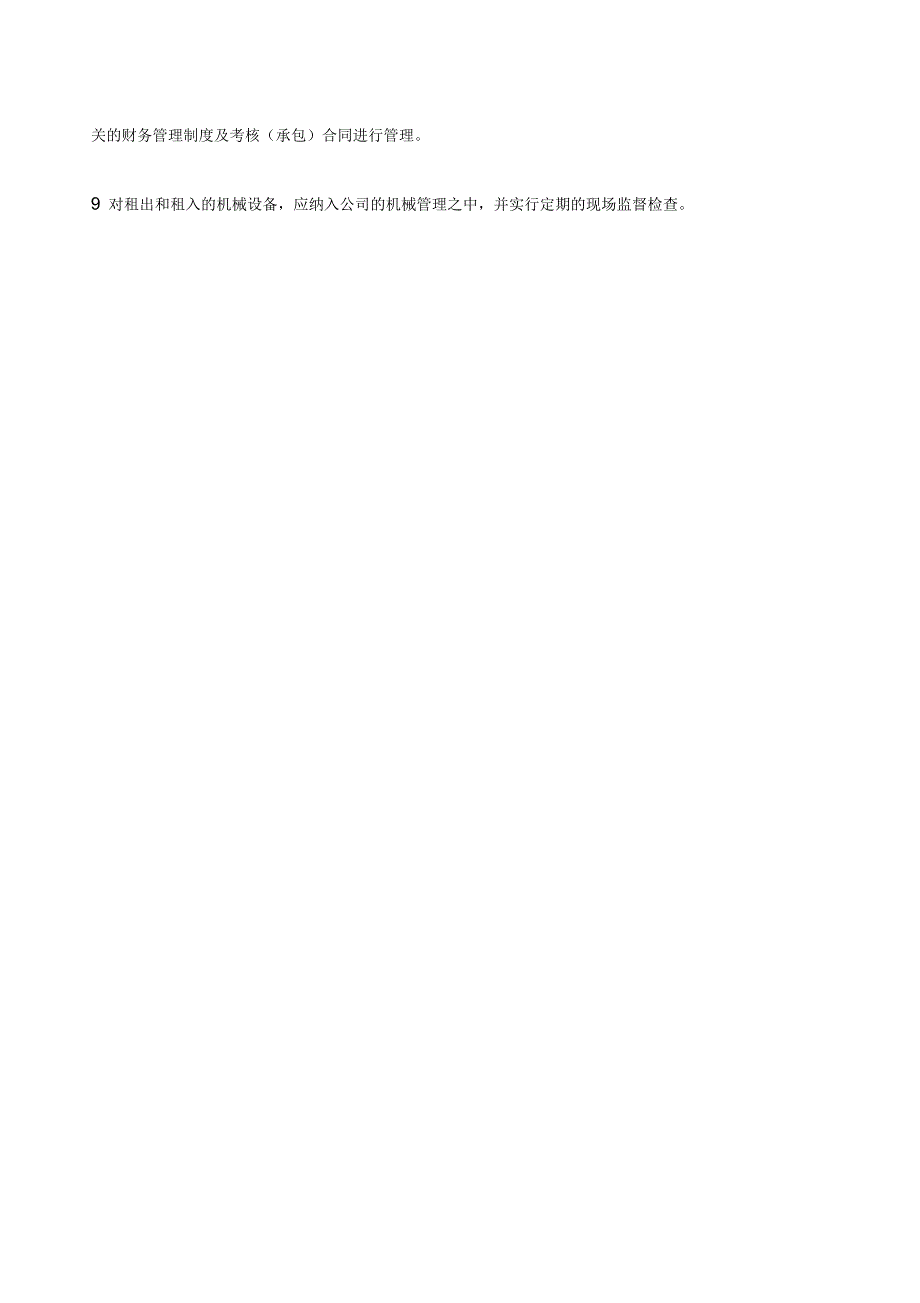机械设备租赁管理办法.docx_第3页