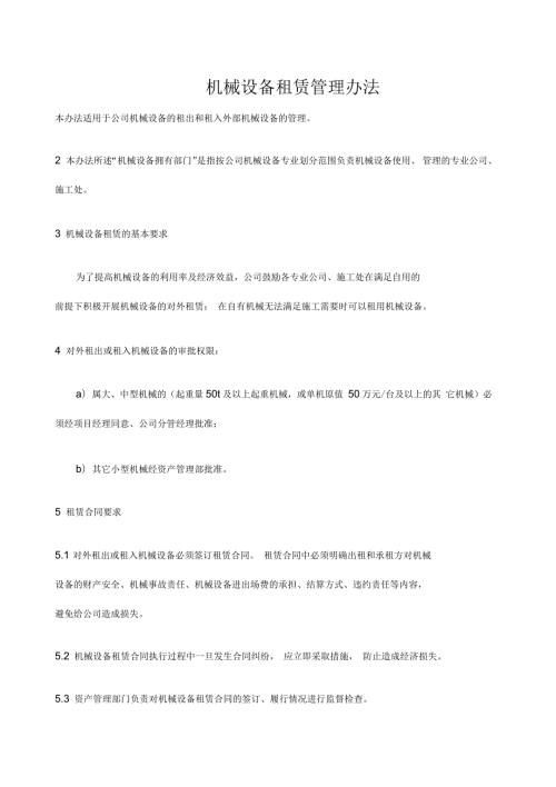 机械设备租赁管理办法.docx