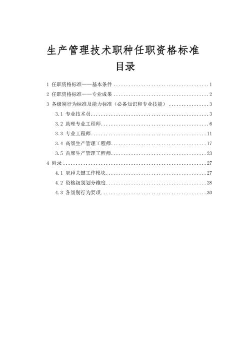 生产管理技术职种任职资格标准.doc