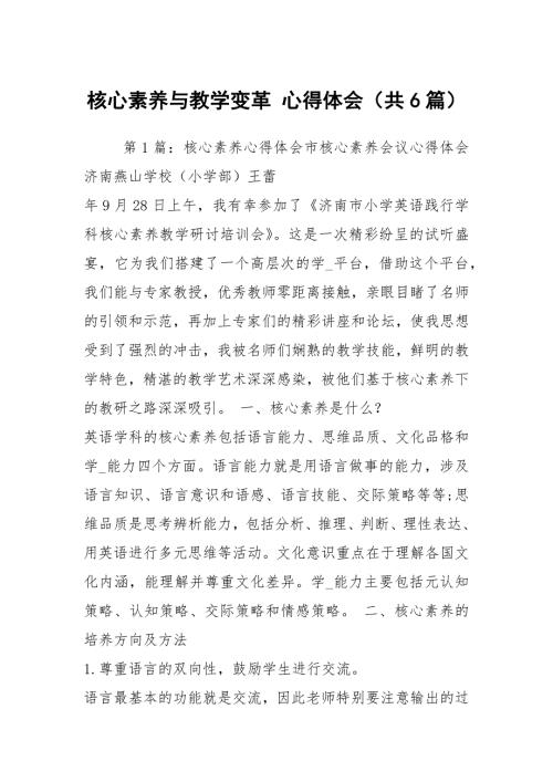 核心素养与教学变革心得体会共6篇.docx